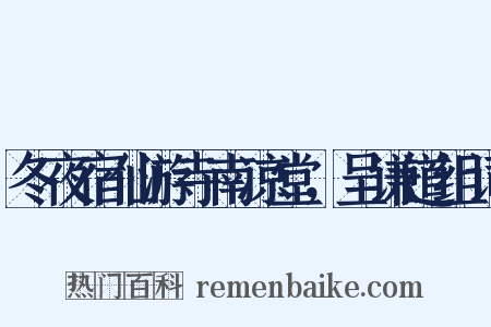 冬夜宿仙游寺南凉堂，呈谦道组词是什么意思的图片